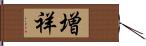 増祥 Hand Scroll