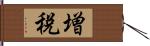増税 Hand Scroll