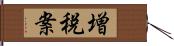 増税案 Hand Scroll