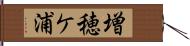 増穂ケ浦 Hand Scroll
