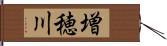 増穂川 Hand Scroll