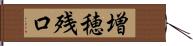 増穂残口 Hand Scroll