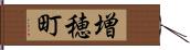 増穂町 Hand Scroll