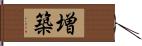 増築 Hand Scroll