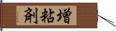 増粘剤 Hand Scroll
