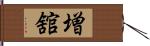 増舘 Hand Scroll