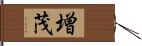 増茂 Hand Scroll