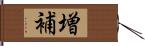 増補 Hand Scroll