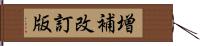 増補改訂版 Hand Scroll