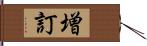 増訂 Hand Scroll