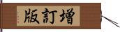 増訂版 Hand Scroll
