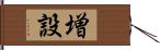 増設 Hand Scroll