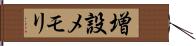 増設メモリ Hand Scroll