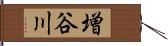 増谷川 Hand Scroll