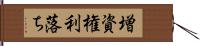 増資権利落ち Hand Scroll