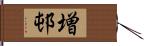 増邨 Hand Scroll