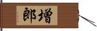 増郎 Hand Scroll