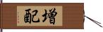 増配 Hand Scroll