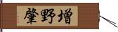 増野肇 Hand Scroll