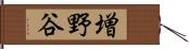 増野谷 Hand Scroll