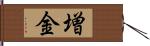 増金 Hand Scroll