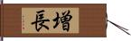 増長 Hand Scroll