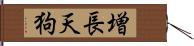 増長天狗 Hand Scroll