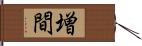 増間 Hand Scroll