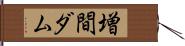 増間ダム Hand Scroll