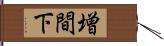 増間下 Hand Scroll