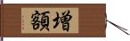 増額 Hand Scroll