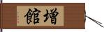 増館 Hand Scroll
