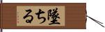 墜ちる Hand Scroll