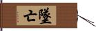 墜亡 Hand Scroll