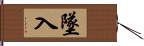 墜入 Hand Scroll