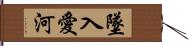 墜入愛河 Hand Scroll