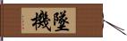 墜機 Hand Scroll