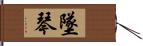 墜琴 Hand Scroll