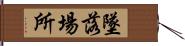 墜落場所 Hand Scroll