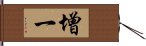 增一 Hand Scroll