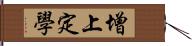 增上定學 Hand Scroll