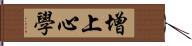 增上心學 Hand Scroll