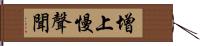 增上慢聲聞 Hand Scroll