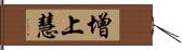 增上慧 Hand Scroll