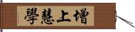 增上慧學 Hand Scroll