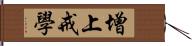 增上戒學 Hand Scroll