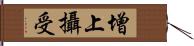 增上攝受 Hand Scroll