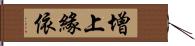 增上緣依 Hand Scroll