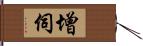 增伺 Hand Scroll