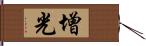 增光 Hand Scroll